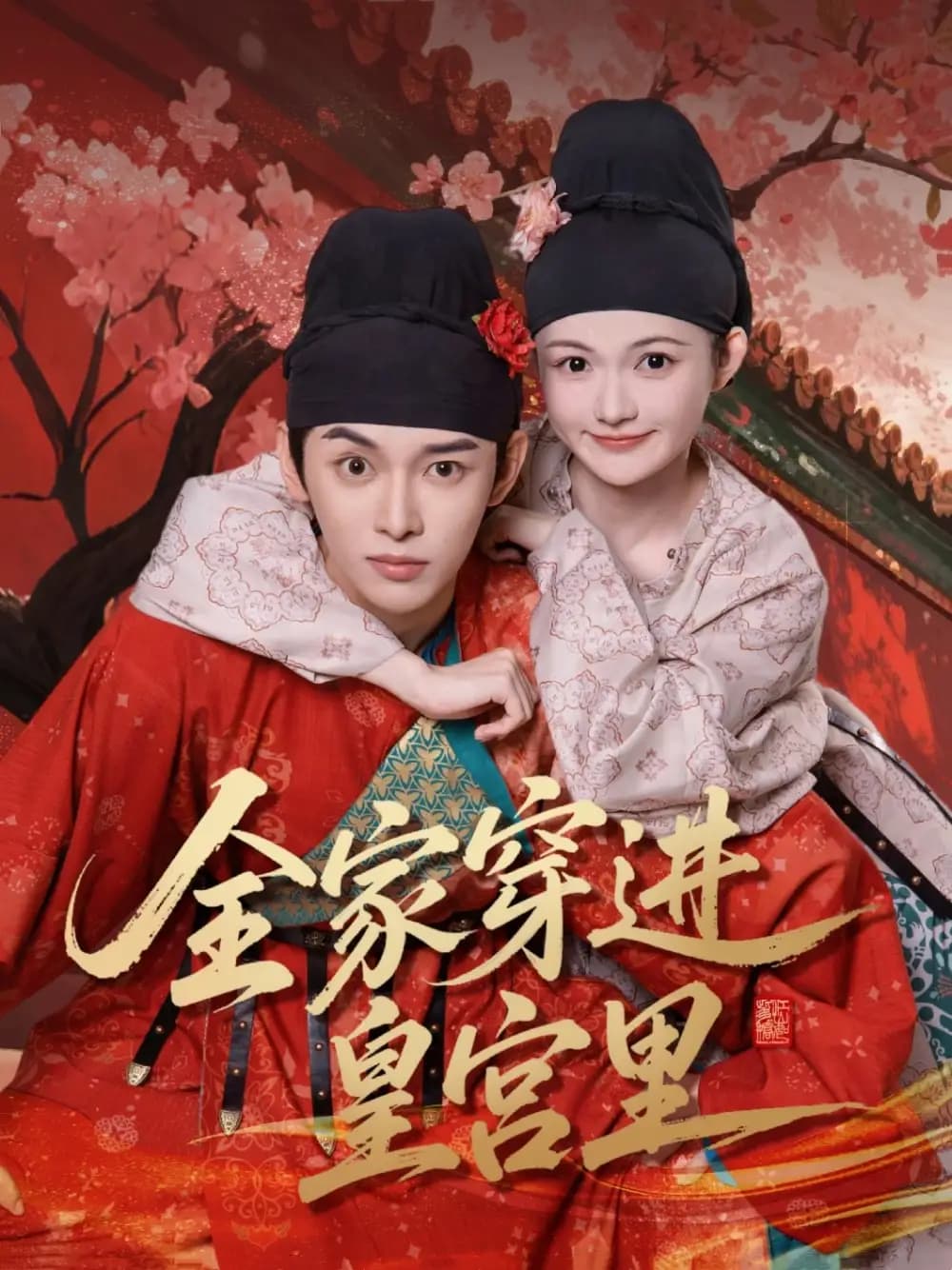 全家穿进皇宫里 - 古装仙侠 (2025) 海报