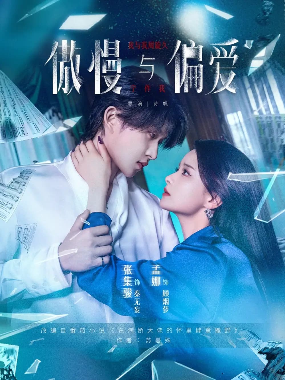 傲慢与偏爱 - 女频恋爱 (2025) 海报