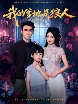 我的爹地是狼人 - 现代都市 (2025) 海报