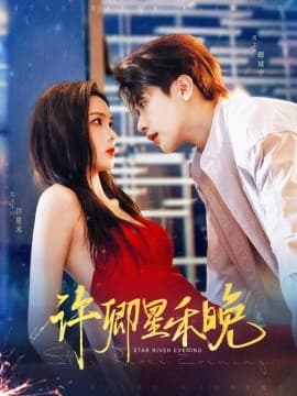 许卿星禾晚 - 女频恋爱 (2025) 海报