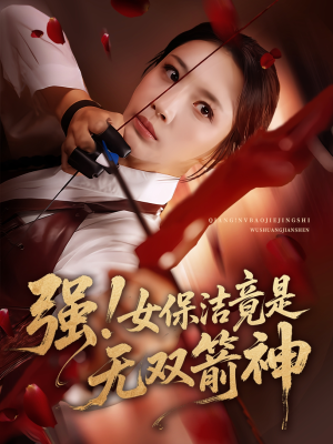 强女保洁竟是无双箭神 - 现代都市 (2025) 海报