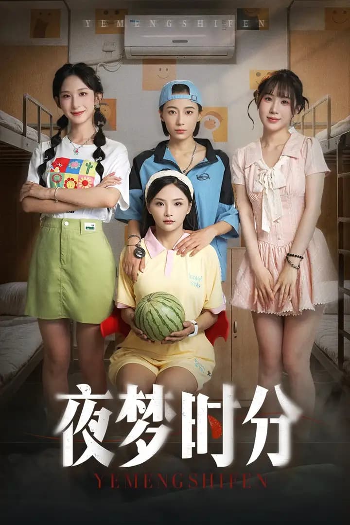 夜梦时分 - 现代都市 (2025) 海报