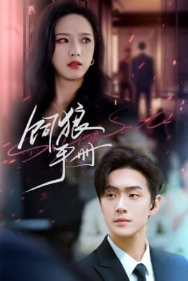 饲狼手册 - 女频恋爱 (2025) 海报