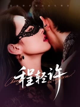 程轻许 - 女频恋爱 (2025) 海报