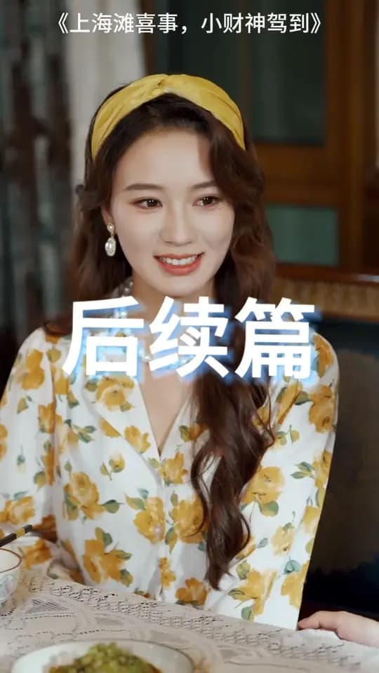 上海滩喜事小财神驾到 - 现代都市 (2025) 海报