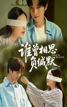 谁曾相思负缄默 - 女频恋爱 (2025) 海报