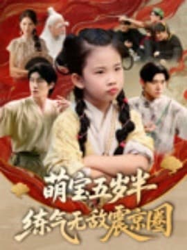 萌宝五岁半练气无敌震京圈 - 年代穿越 (2025) 海报