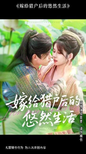 嫁给猎户后的悠然生活 - 古装仙侠 (2025) 海报