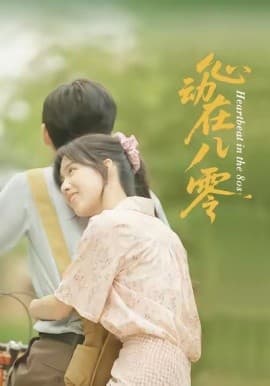 心动在八零 - 现代都市 (2025) 海报
