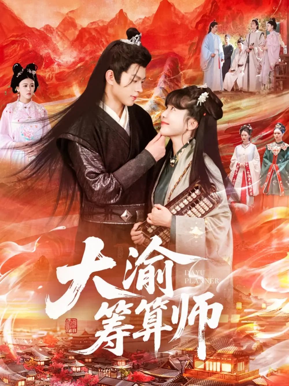 大渝筹算师 - 古装仙侠 (2025) 海报