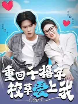 穿回千禧年校草爱上我 - 女频恋爱 (2025) 海报