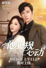 他犯规心动 - 女频恋爱 (2025) 海报