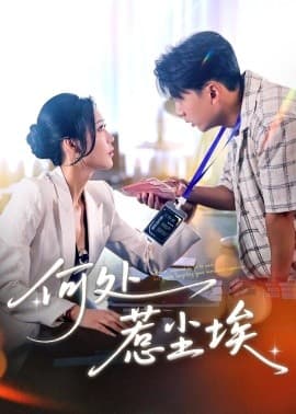 何处惹尘埃 - 女频恋爱 (2025) 海报