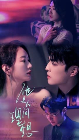 他是人间理想 - 女频恋爱 (2025) 海报