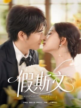 假斯文 - 女频恋爱 (2025) 海报