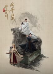华山论剑之南帝北丐 - 国产剧 (2025) 海报