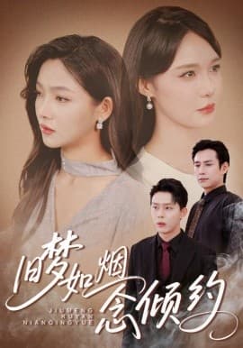 旧梦如烟念倾约 - 现代都市 (2025) 海报