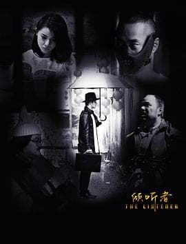 倾听者 - 喜剧片 (2017) 海报