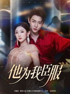 他为我臣服 - 女频恋爱 (2025) 海报