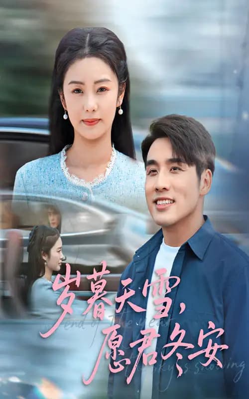 岁暮天雪愿君冬安 - 女频恋爱 (2025) 海报