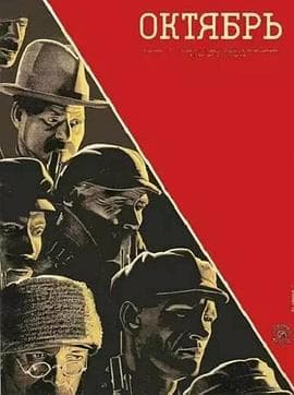 十月 - 剧情片 (1928) 海报