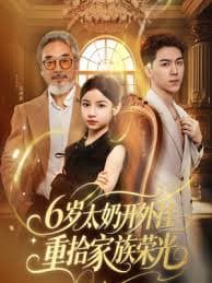 6岁太奶开外挂重拾家族荣光 - 现代都市 (2025) 海报