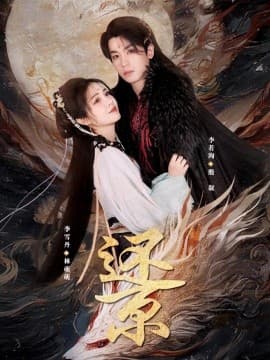 还京 - 女频恋爱 (2025) 海报