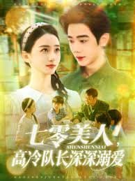 七零美人高冷队长深深溺爱 - 现代都市 (2025) 海报