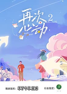 再次心动2 - 大陆综艺 (2025) 海报