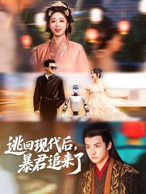 逃回现代后暴君追来了 - 年代穿越 (2025) 海报