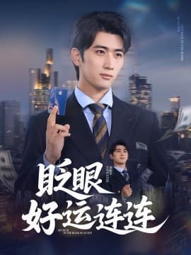 眨眼好运连连 - 现代都市 (2025) 海报