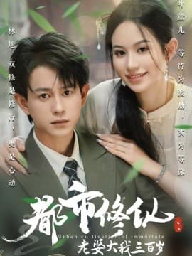 都市修仙：老婆大我三百岁都市修仙老婆大我300岁 - 年代穿越 (2025) 海报