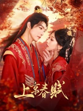 上京春赋 - 古装仙侠 (2025) 海报