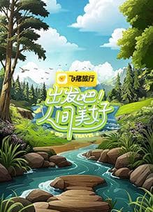 出发吧！人间美好 - 大陆综艺 (2025) 海报