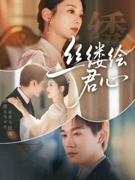 丝缕绘君心 - 女频恋爱 (2025) 海报