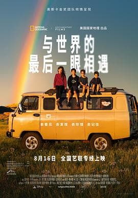 与世界的最后一眼相遇 - 纪录片 (2024) 海报