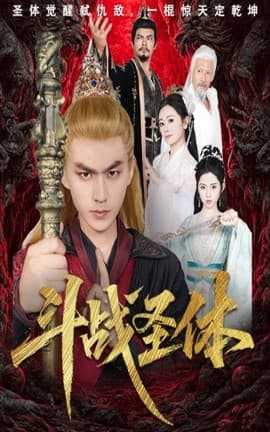 斗战圣体 - 古装仙侠 (2025) 海报