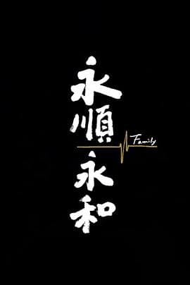 永顺永和 - 纪录片 (2022) 海报