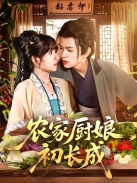 农家厨娘初长成 - 古装仙侠 (2025) 海报