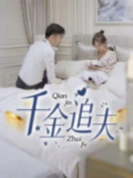 千金追夫 - 女频恋爱 (2025) 海报