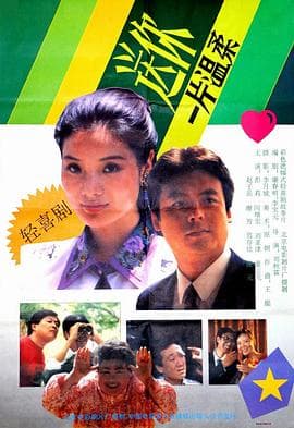 送你一片温柔 - 剧情片 (1992) 海报