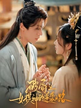 破局之女棋神的逆袭之路 - 古装仙侠 (2025) 海报