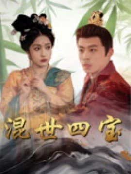 混世四宝 - 古装仙侠 (2025) 海报