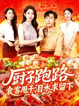 厨子跑路，食客甩干泪水求留下 - 现代都市 (2025) 海报