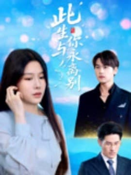 此生与你永离别 - 现代都市 (2025) 海报