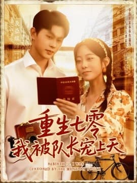 重生七零我被队长宠上天队长宠上天 - 年代穿越 (2025) 海报