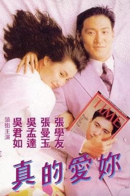 真的爱你 - 爱情片 (1992) 海报