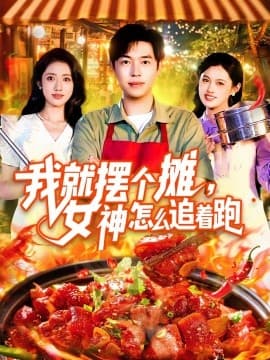我就摆个摊，女神怎么追着跑我就摆个摊女神怎么追着跑 - 现代都市 (2025) 海报