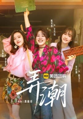 弄潮 - 现代都市 (2025) 海报