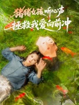 猪猪女孩听心声拯救我爱向前冲 - 现代都市 (2025) 海报